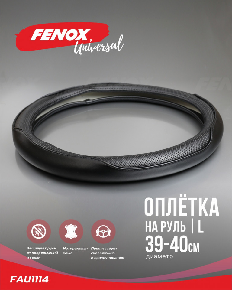 FAU1114 Оплетка рулевого колеса, натуральная кожа, черная 400 мм Fenox - detaluga.ru