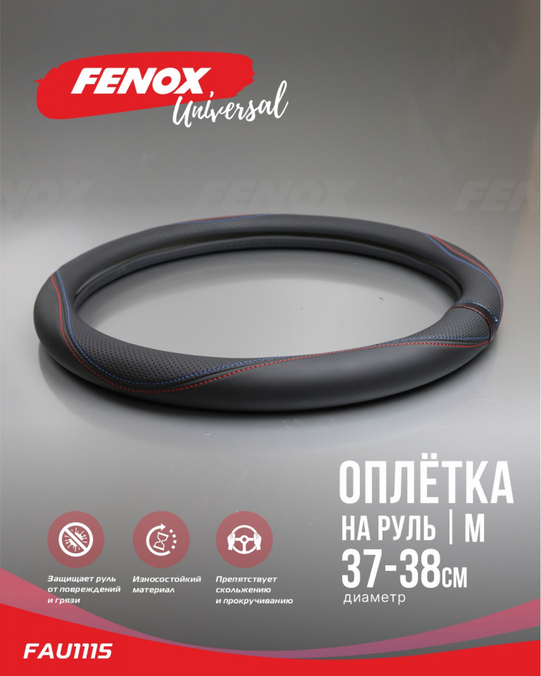 FAU1115 Оплетка рулевого колеса, экокожа черная 380 мм Fenox - detaluga.ru