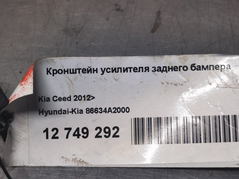 86634A2000 Кронштейн усилителя заднего бампера Kia Ceed 2 Hyundai/Kia - detaluga.ru