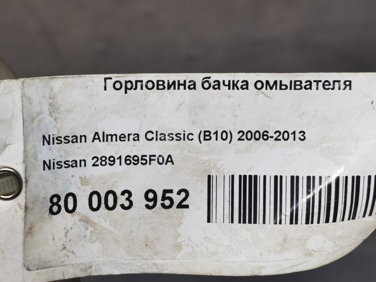 2891695F0A Горловина бачка омывателя Nissan Almera Classic B10 NISSAN - detaluga.ru
