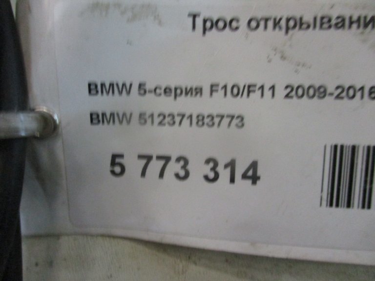 51237183773 Трос замка капота передний BMW - detaluga.ru