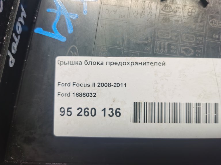 1686032 Крышка блока предохранителей Ford Focus 2 FORD - detaluga.ru