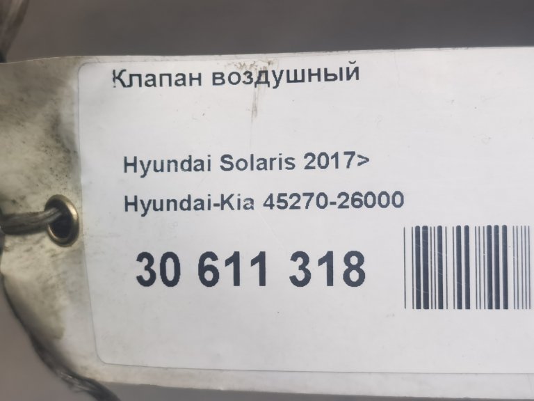 4527026000 Клапан воздушный Hyundai Solaris 2 Hyundai/Kia - detaluga.ru
