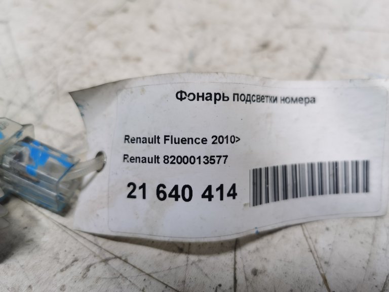 8200013577 Фонарь подсветки заднего номера Renault Fluence Renault - detaluga.ru