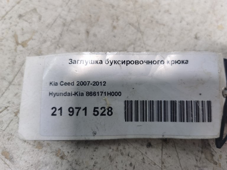 866171H000 Заглушка буксировочного крюка Kia Ceed   Hyundai/Kia - detaluga.ru