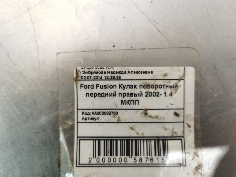 1478998 Кулак поворотный передний правый Ford Fusion Fiesta FORD - detaluga.ru