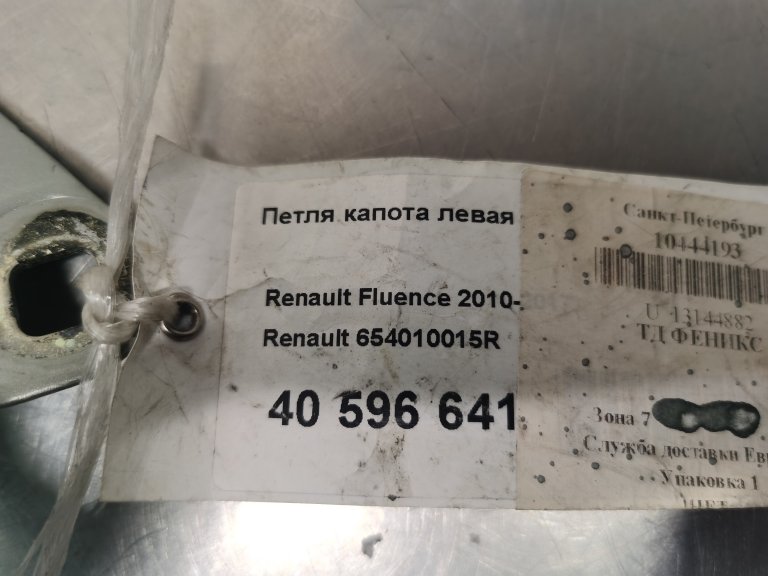 654010015R Петля капота левая Nissan Terrano 3 Renault - detaluga.ru