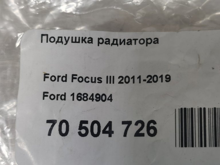 1684904 Подушка радиатора нижняя Ford Focus 3 FORD - detaluga.ru