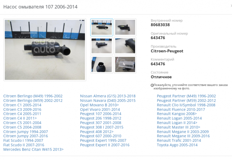9641553880 Насос омывателя Citroen C4 Citroen/Peugeot - detaluga.ru