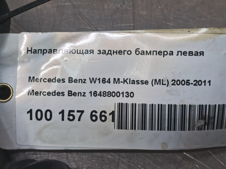 A1648800130 Направляющая заднего бампера левая Mercedes Benz W164 Mercedes-Benz - detaluga.ru