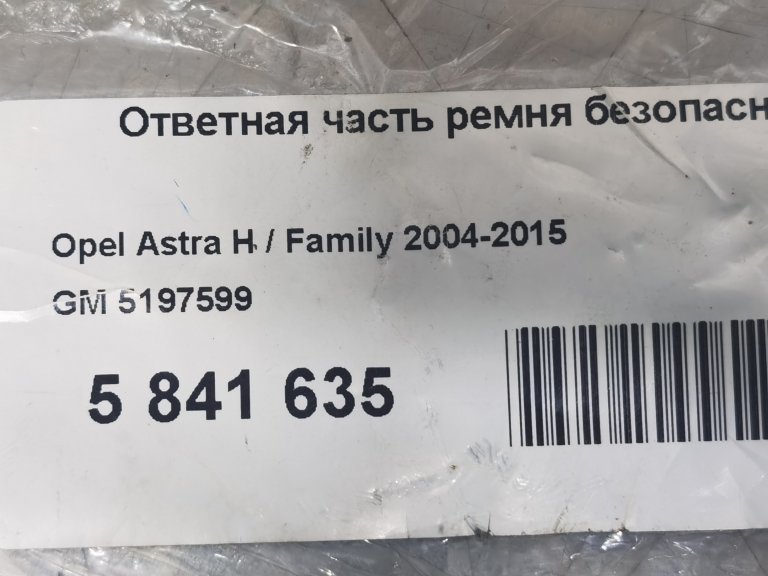 5197599 Ответная часть ремня безопасности левая Opel Astra H OPEL - detaluga.ru