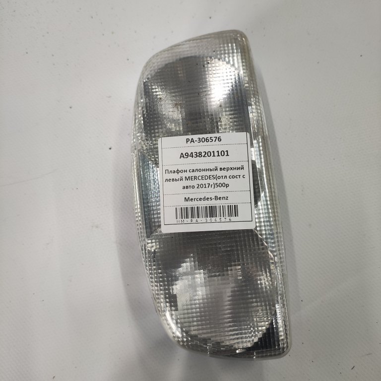 A9438201101 Плафон салонный верхний левый MERCEDES Mercedes-Benz - detaluga.ru
